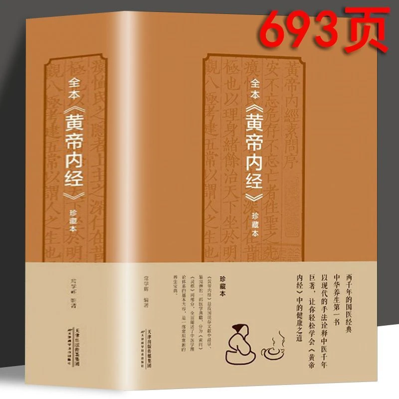 【693页厚】 全本黄帝内经中医养生皇帝内经智慧全书中医药书