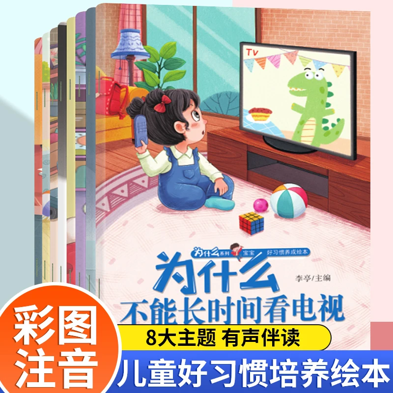 【全8册】为什么一定要学习系列宝宝好习惯养成为幼儿园故事书