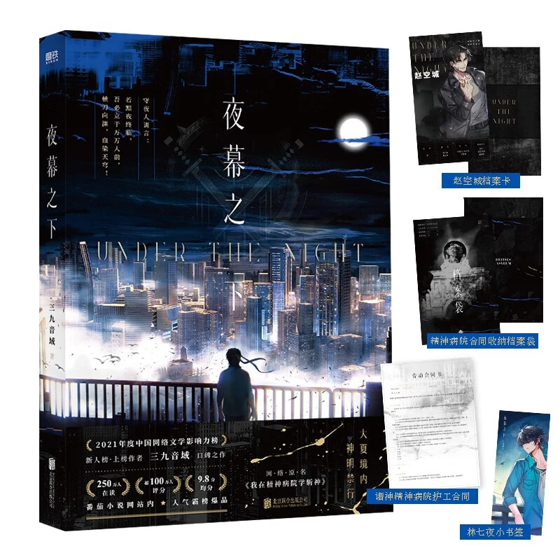 夜幕之下 三九音域著 原名《我在精神病院学斩神》热血青春小说