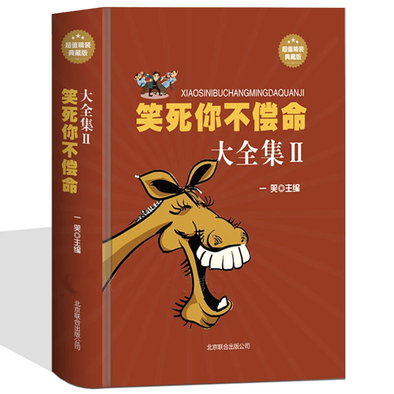 笑死你不偿命大全集 幽默笑话书籍 笑话大王 口才脑筋急转弯