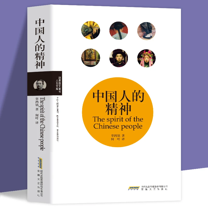 中国人的精神 辜鸿铭著民国大师经典书系/揭示中国人的精神生活阐
