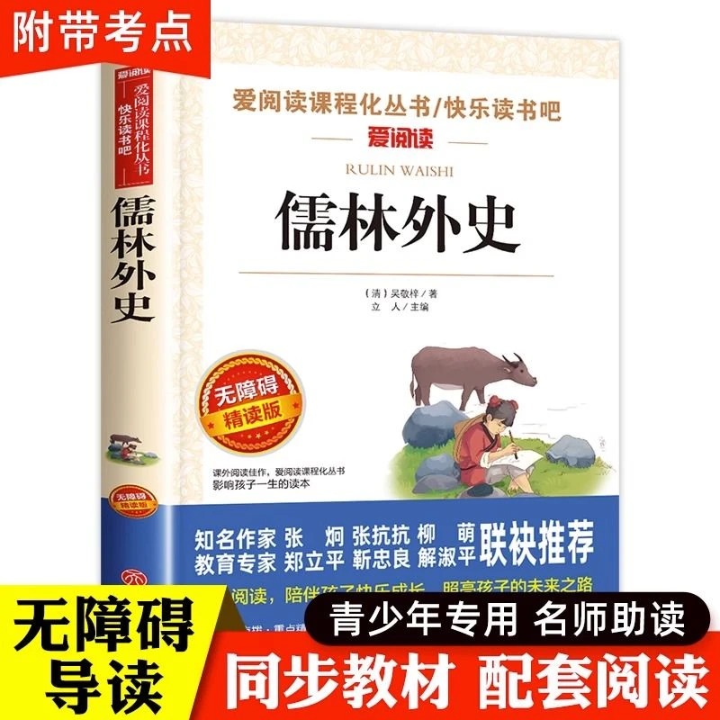 儒林外史正版原著无障碍阅读青少年初中九年级上册课外书目
