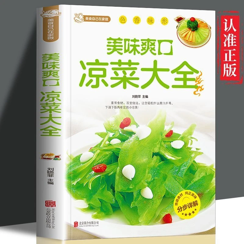 美味爽口凉菜大全 凉拌菜清凉解暑 好吃易做 巧手凉拌菜谱