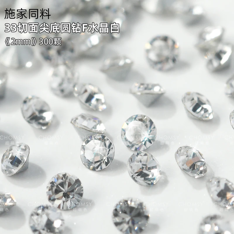 瑶瑶美甲钻饰品{施家同料}33切面尖底圆钻F水晶白2MM 爆闪300颗