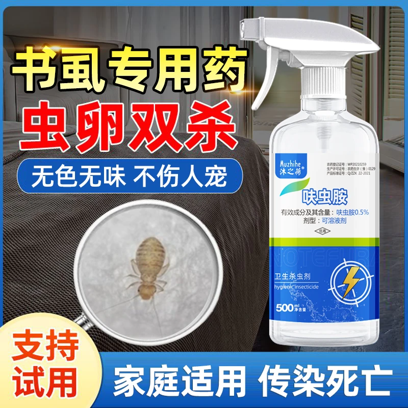 除书虱专用药家用灭尘虱木虱室内啮虫书虫药非无毒喷雾床虱杀虫剂