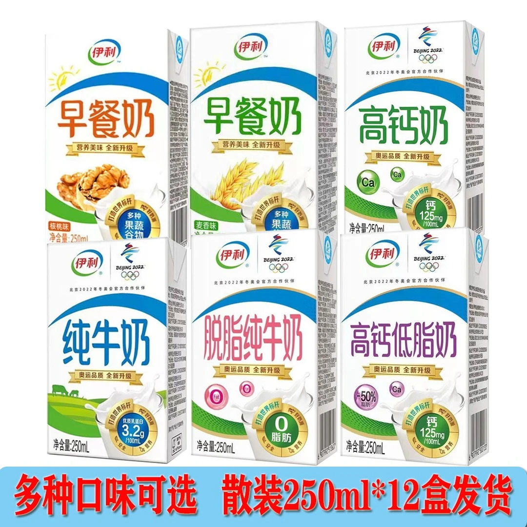 散装【喝到4月】伊/利纯牛奶早餐奶250ml*12盒/高钙奶/脱脂牛奶可选