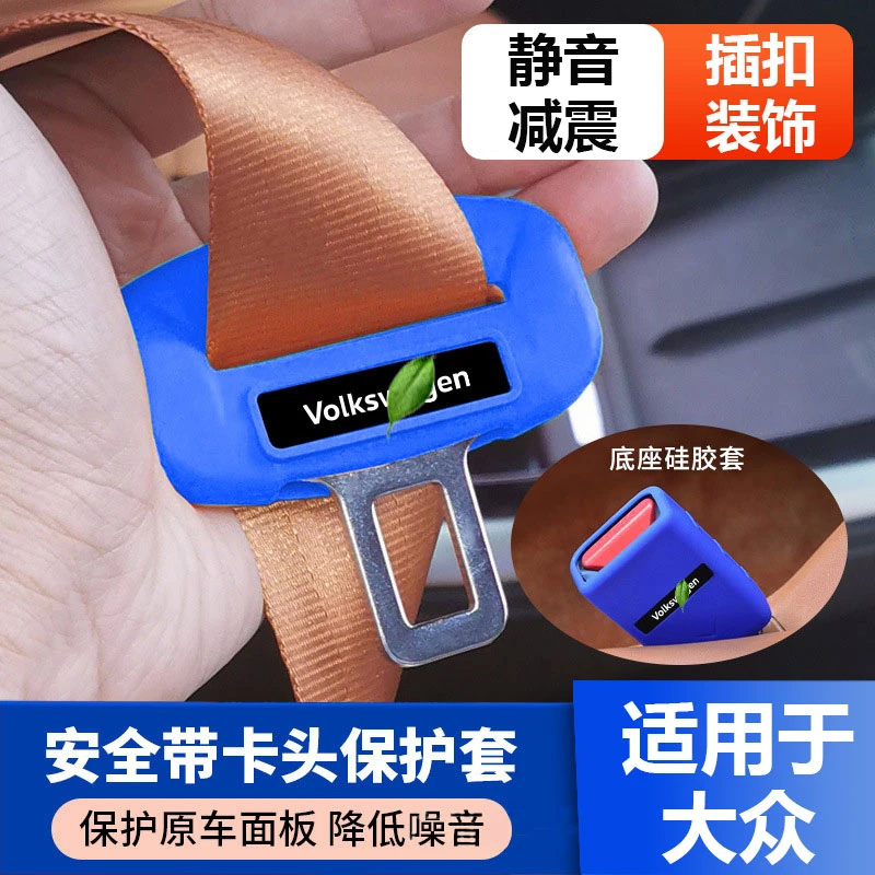大众安全带插扣硅胶保护套插口降噪插销静音防撞防刮擦车内装饰品