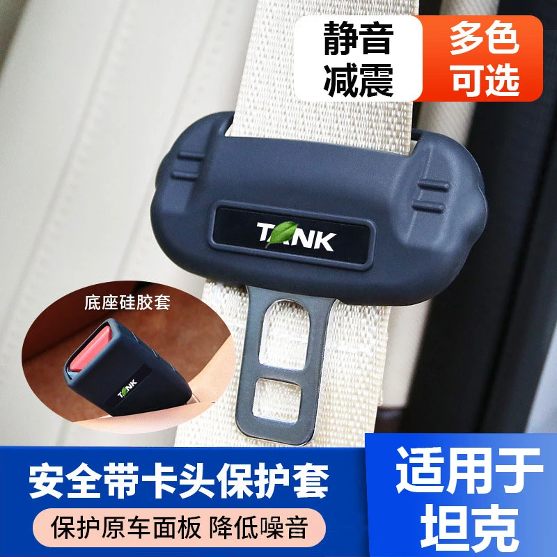 坦克300/400/500/700安全带插扣硅胶保护套静音防撞防刮擦内饰