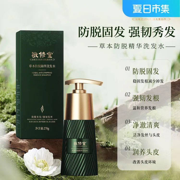 敬修堂草本防脱精华洗发水清爽水润秀发止脱丝滑香氛养发韧发