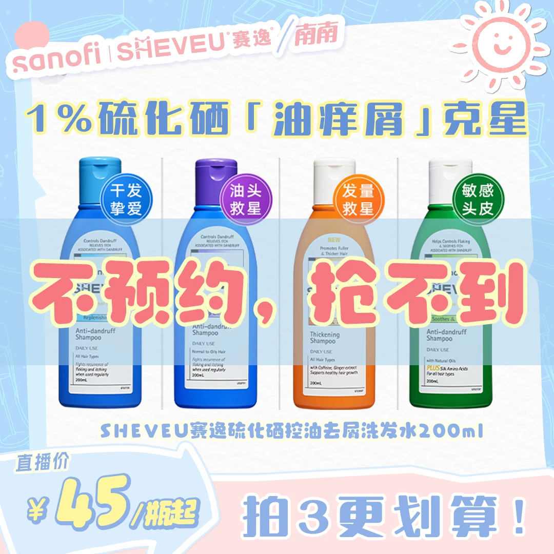【点击预约11.10】SHEVEU赛逸澳洲硫化硒去屑洗发水控油止痒去屑