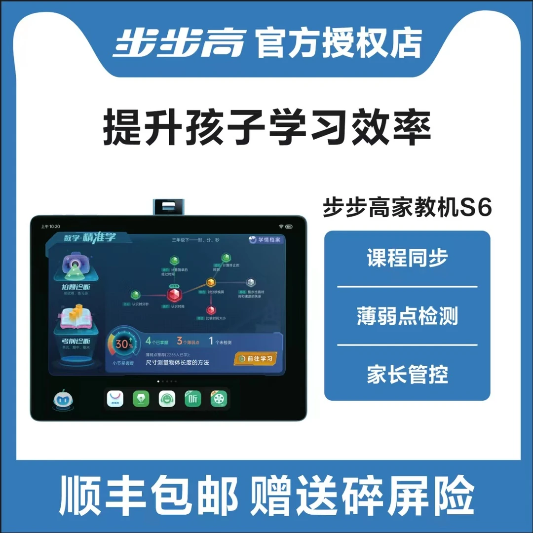 BBK/步步高学习机S6小学生中学高中教材同步精准提升学习家教机