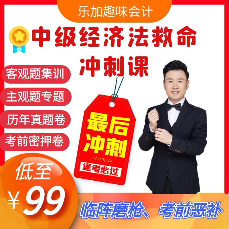 24年中级经济法《考前救命冲刺班》