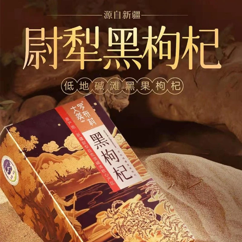 大漠罗布村新疆大漠罗布村黑枸杞66克