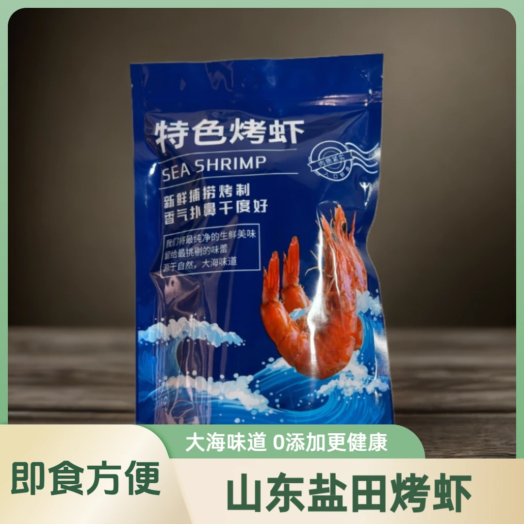 【试吃装】山东滨州盐田烤虾海鲜孕妇零食干虾即食