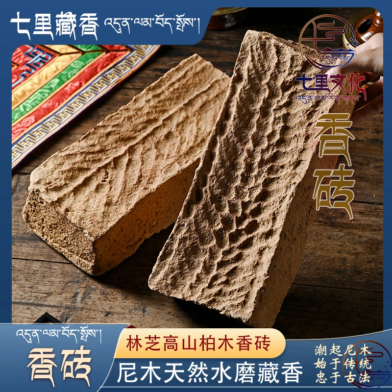 尼木水磨香砖  七里藏乡林芝高山柏树水磨香砖 藏香制香原材料