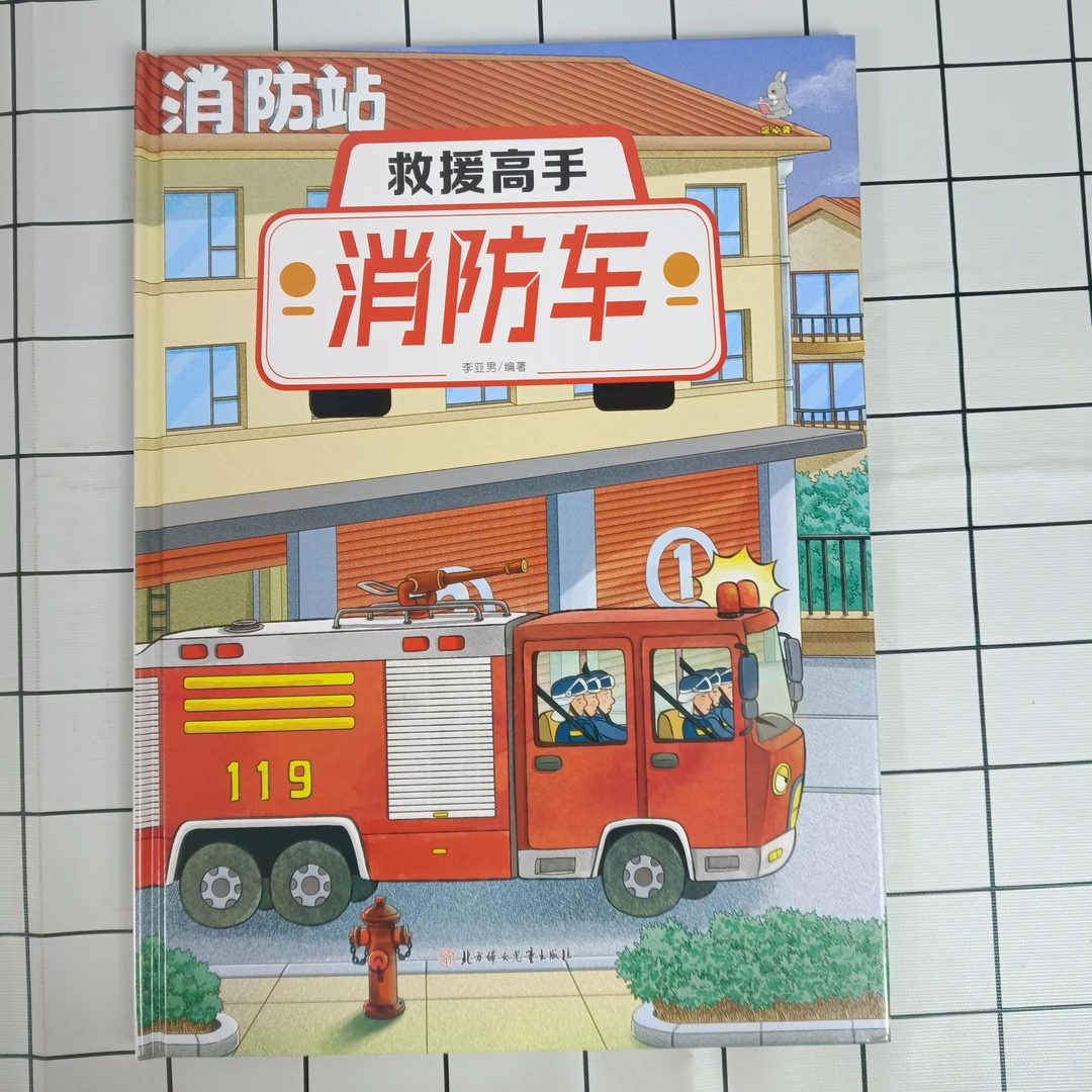 【精装硬壳】奇妙的车车（第二辑）救援高手：消防车儿童汽车认知绘本