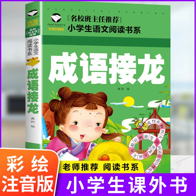 小学生成语接龙书注音版小学生课外阅读物6-8-10岁幼儿童书籍