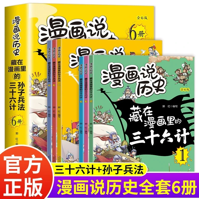 漫画说历史藏在漫画里的名著三十六计+孙子兵法【全6册】教孩子处事