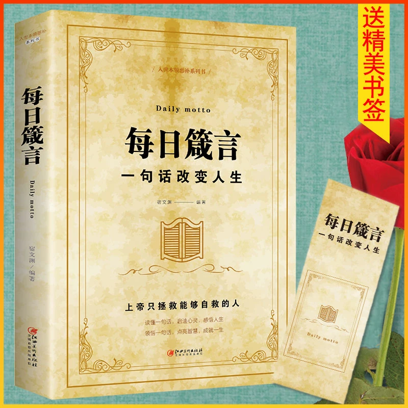 每日箴言 一句话改变人生 绘本典藏版 人际交往沟通技巧智慧人生J