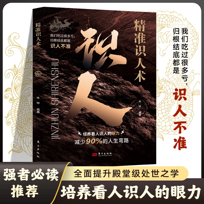 精准识人术 读人心理学懂他人内心真实想法强者之道始于识人