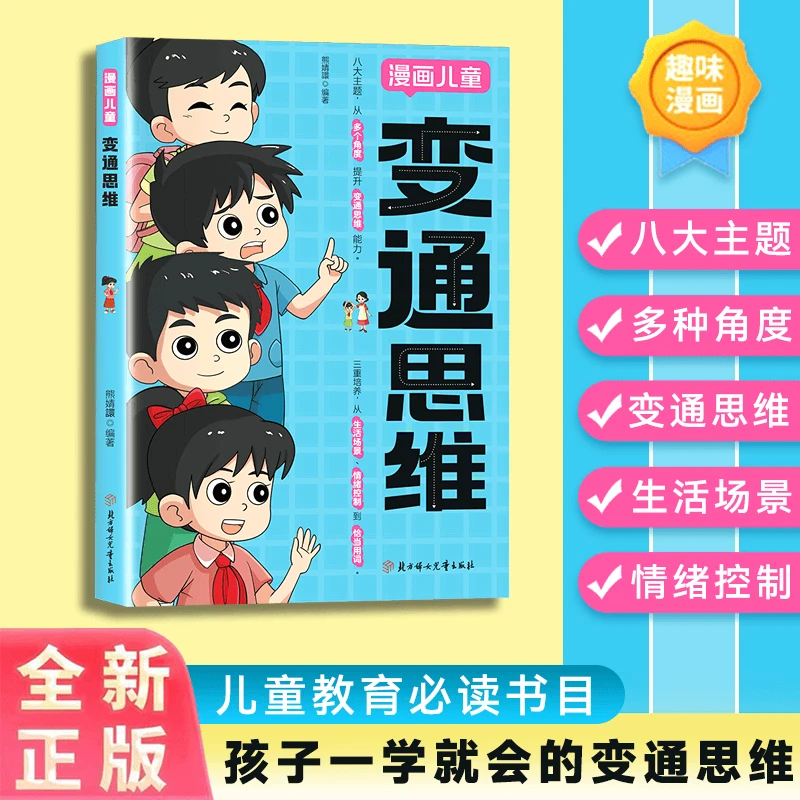 漫画儿童变通思维儿童全彩教育漫画逻辑智力提高情商提升变通思维