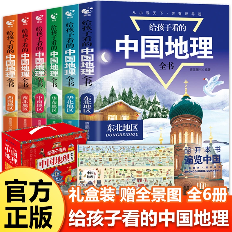 给孩子看的时间全面地理全套6册赠全面地理全景图中小学生地理书1