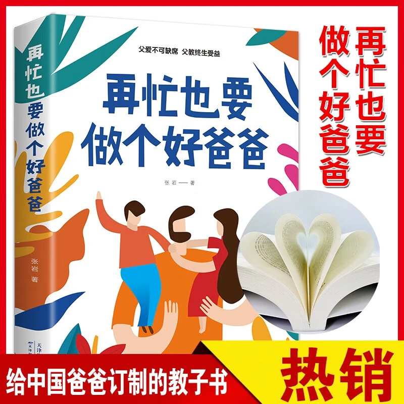 再忙也要做个好爸爸如何说孩子才会听正面管教家庭教育好妈妈h