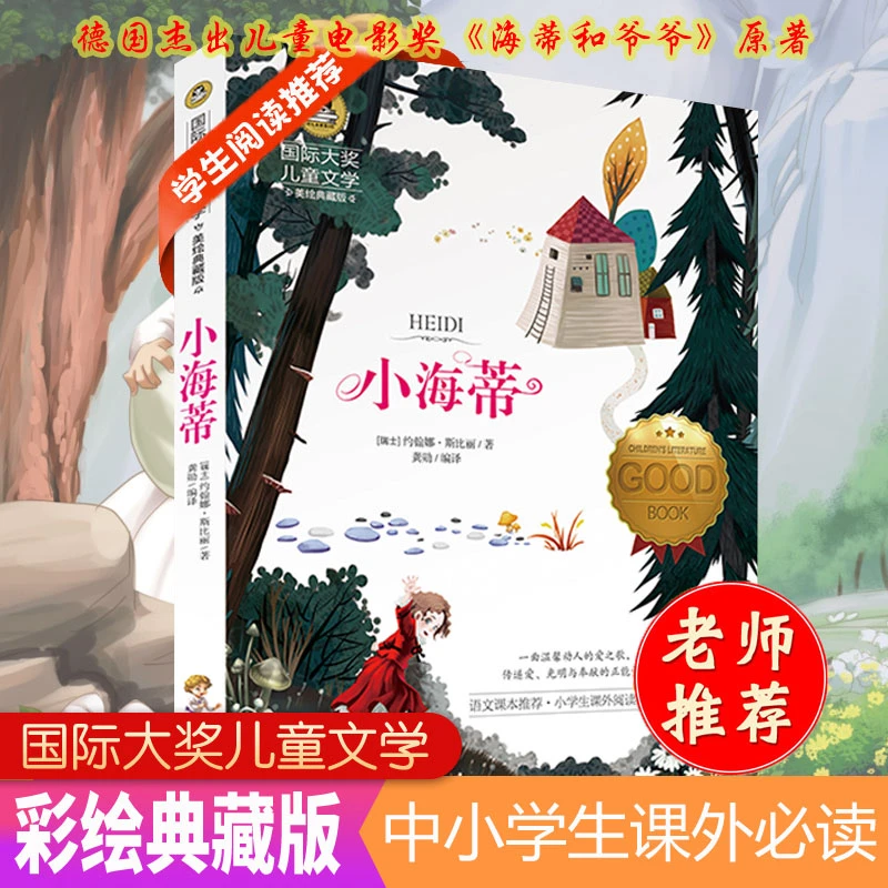 小海蒂正版儿童电影海蒂和爷爷原版小说小学生语文课本国际大奖