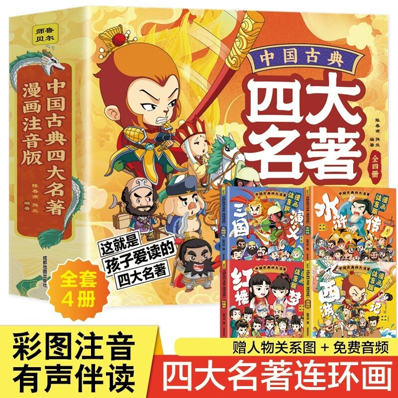 【6-15岁精装版】四大名著注音漫画版西游记水浒传红楼梦三国演义