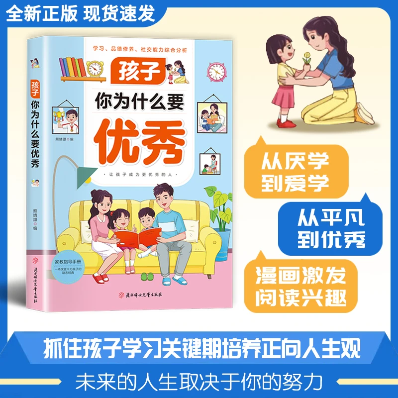 孩子 你为什么要优秀让孩子成为更优秀的人改变孩子的励志经典