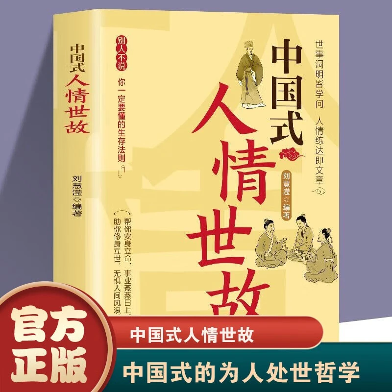 正版人生中国式场面话中国式人情世故每天懂一点人情世故为人处事