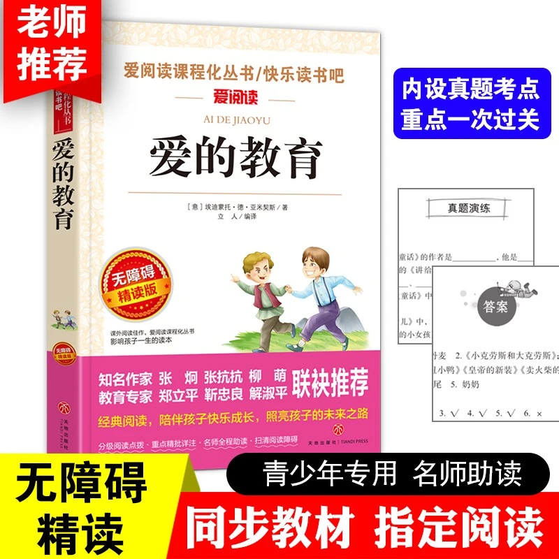 【中小学必读】爱的教育语文课外必读丛书分级课外阅读青少版课外书