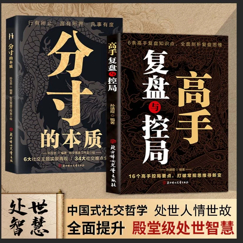 高手复盘与控局 中国式殿堂级处世智慧跨越圈层一路开窍破局成功