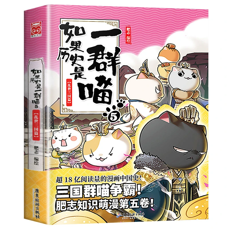【如果历史是一群喵】5乱世三国篇肥志著小学生历史漫画故事儿童