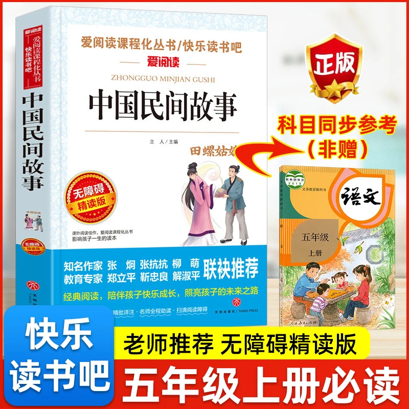 【五年级必读】中国民间故事10-15岁六年级学校推荐读物无障碍阅读R