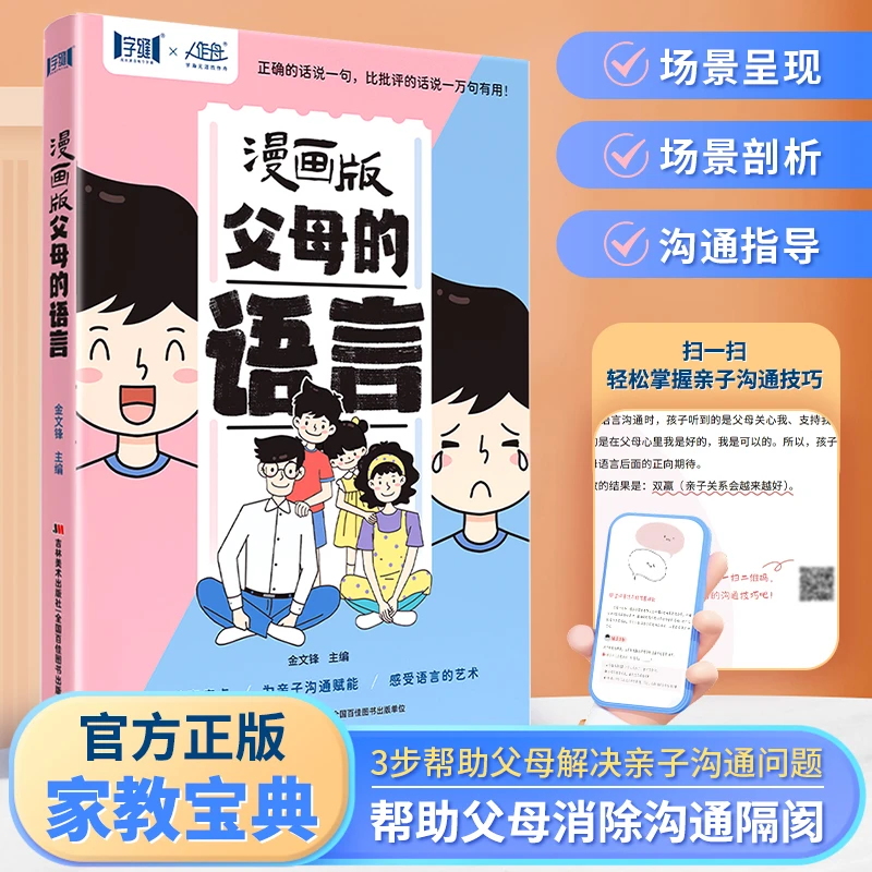 漫画版父母的语言 3步帮父母解决亲子沟通问题 轻松掌握沟通技巧