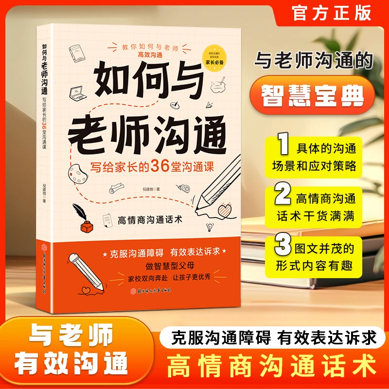 如何与老师沟通 写给家长的沟通课 克服沟通障碍 有效表达诉求