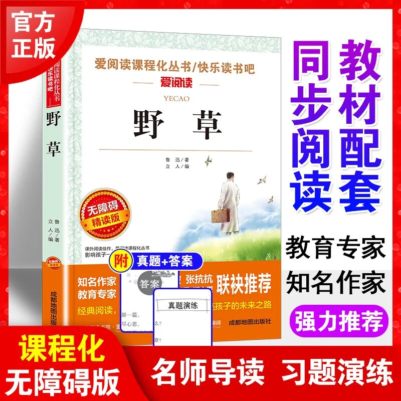 【初高中必读】野草儿童文学名著阅读鲁迅作品诗集快乐读书吧