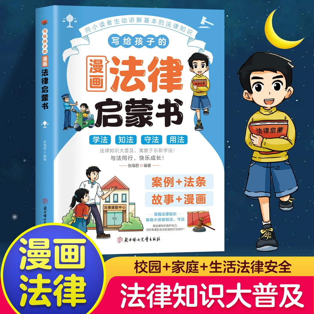 经典让孩子学法懂法 学会如何保护自己 法律启蒙书 预防合理 普法