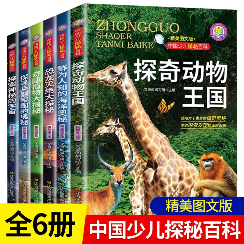 中国少儿探秘百科全6册彩图版中国少儿大百科动植物宇宙兵器恐龙V