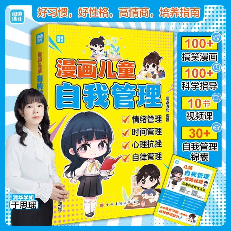漫画儿童自我管理轻松4步跟着清华学姐成为自我管理高手