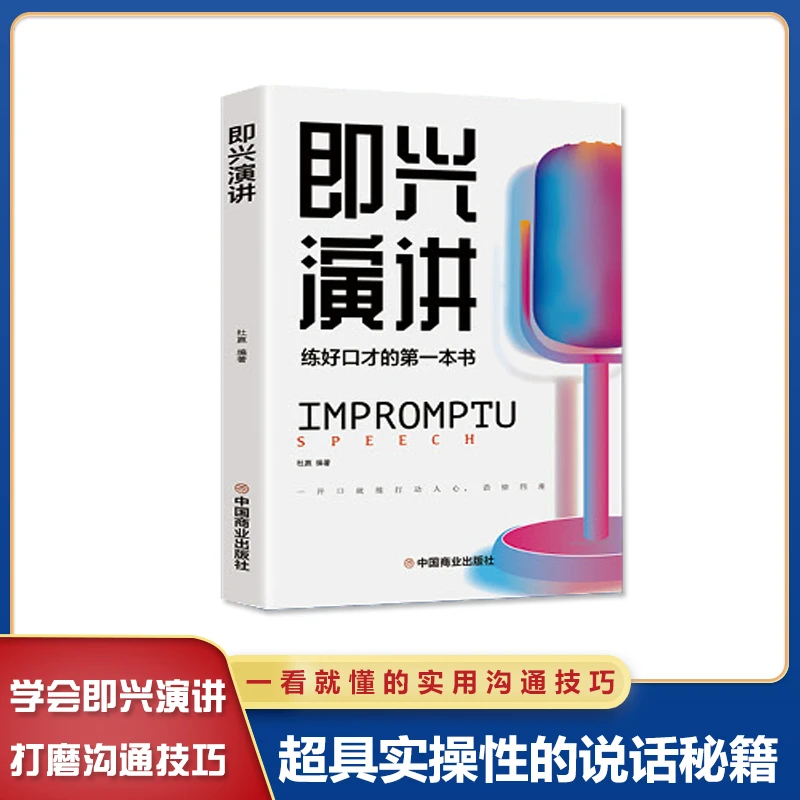 即兴演讲一开口就让人喜欢你 职场社交 为人处世高情商沟通技巧