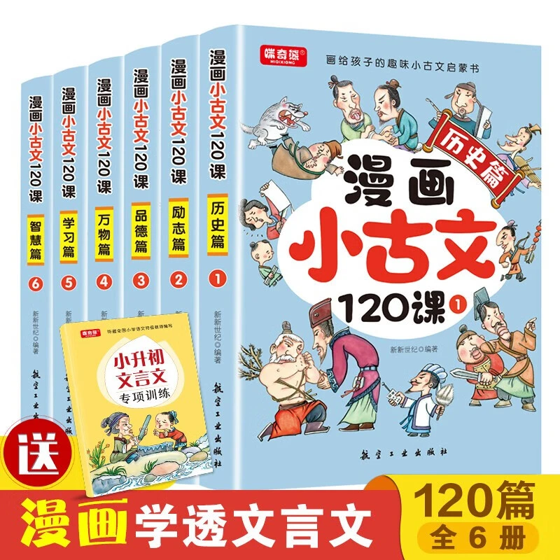 漫画小古文120课礼盒彩绘版全6册图解趣味小学生儿童阅读书籍V