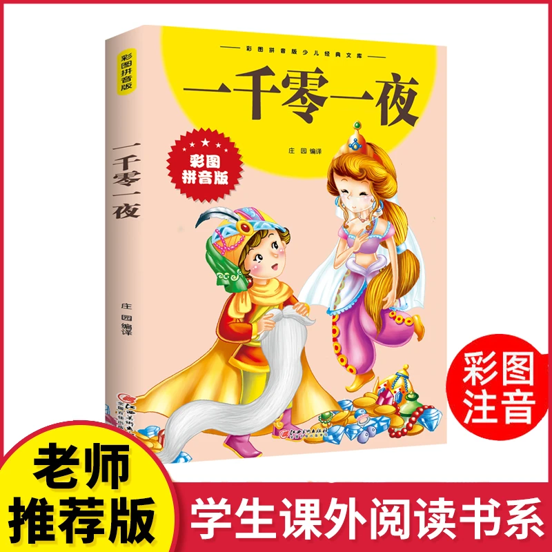 一千零一夜 彩图注音版 小学生课外一二年级童话故事书正版书籍Z