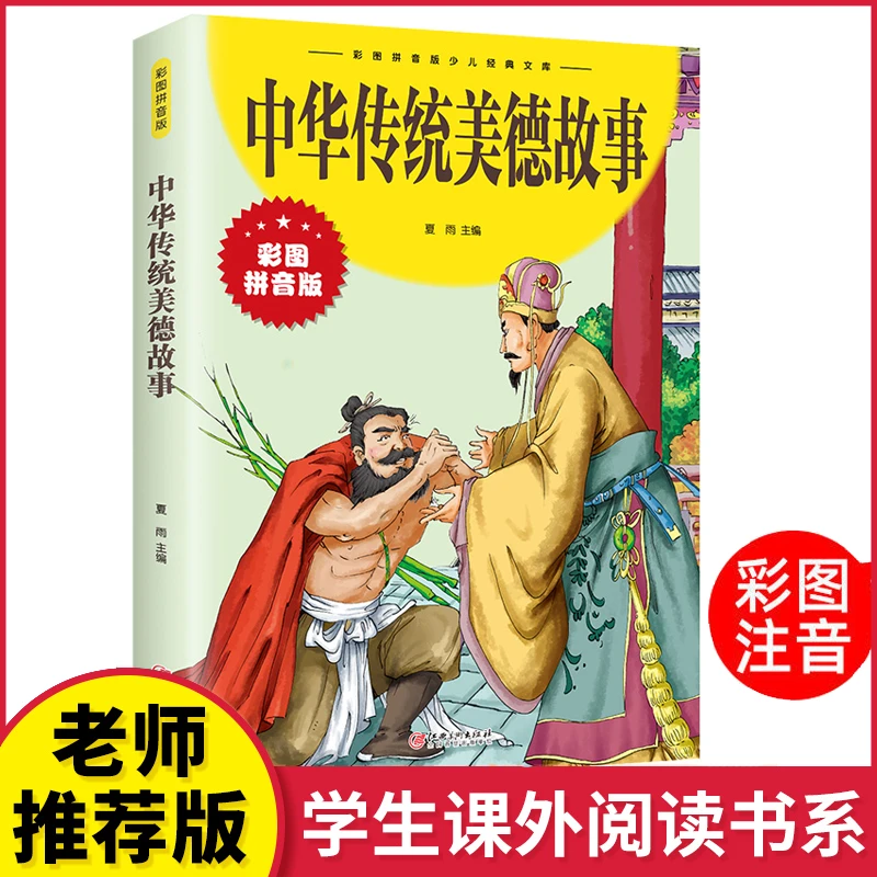 【彩图注音版】中华传统美德故事 儿童国学启蒙传统知识习惯养成F