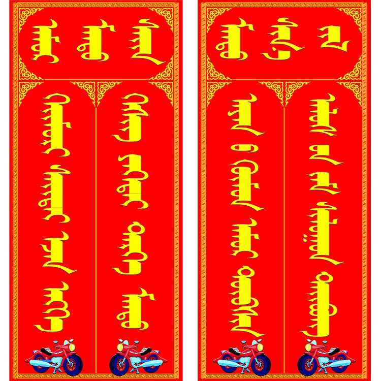 车联新春车条新年汽车对联纸质黄字印刷福字对联车用新春吉祥福条