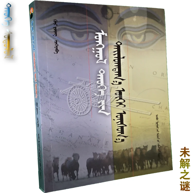 蒙古史上的未解之谜 民族历史研究 历史记录 读物 作品集 图书
