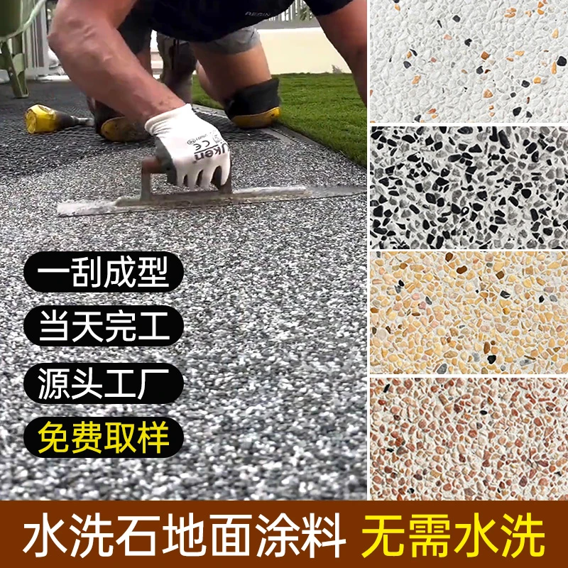 水洗石地面涂料晶瓷壁树脂微岩石地面漆环氧地坪漆瓷砖改色艺术漆