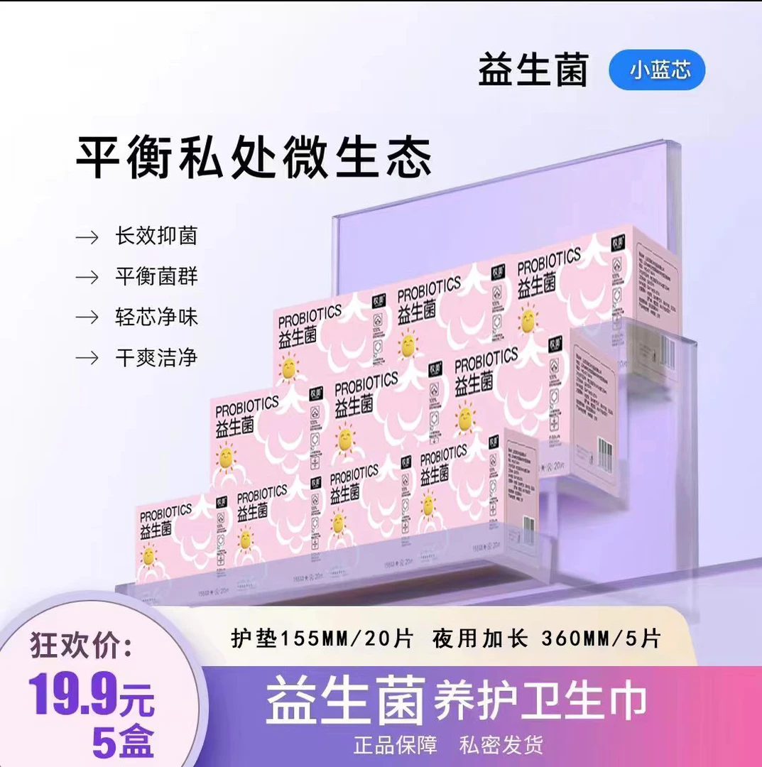 【益生菌卫生巾】护垫5盒  抑菌亲肤棉柔防侧漏 超薄透气家用姨妈巾