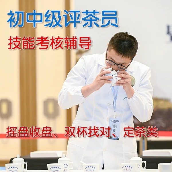初中级评茶员技能考核辅导
